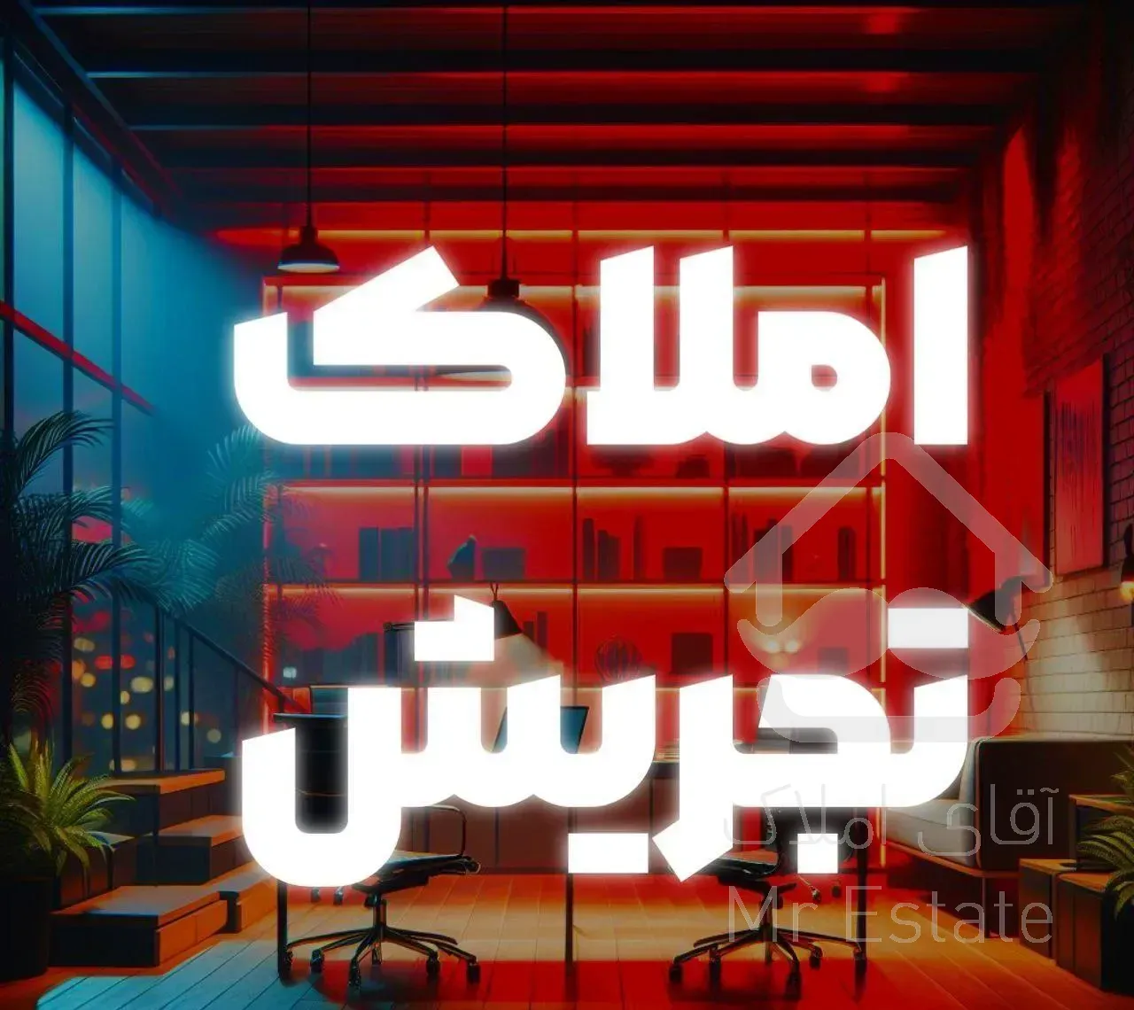 فروش ۷۶ متری پشت پارک هشت بهشت&amp;املاک تجریش