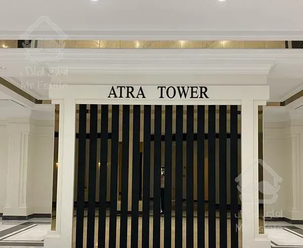 برج مجلل آترا/ ١٥٠ متر/ مشاعات هتلی/ شخصی ساز