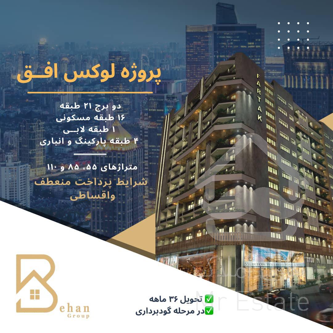 سرمایه گذاری موفق/پروژه لوکس و بینظیر افق/۱۱۰ متر/المپیک