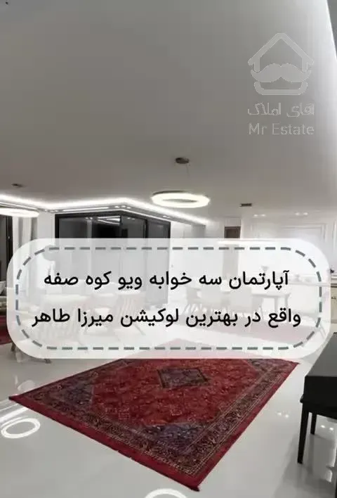 آپارتمان 185 متری کمربند سبز