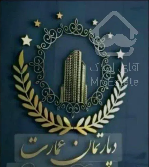 آپارتمان ۱۶۰متر/شصت متری/ طبیعت