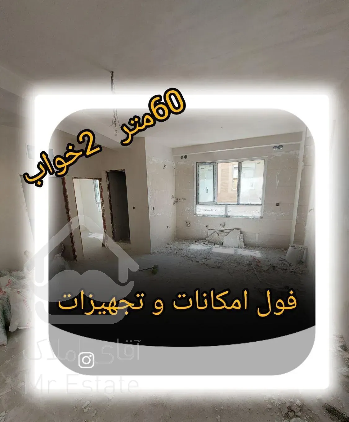 60 متر دو خواب  / فول امکانات / خوش نقشه/نوساز