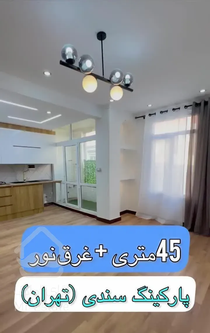 ۲۰۷بفروش/۴۵متری بخر روبنما +پارکینگ (سرمایه‌گذاری)