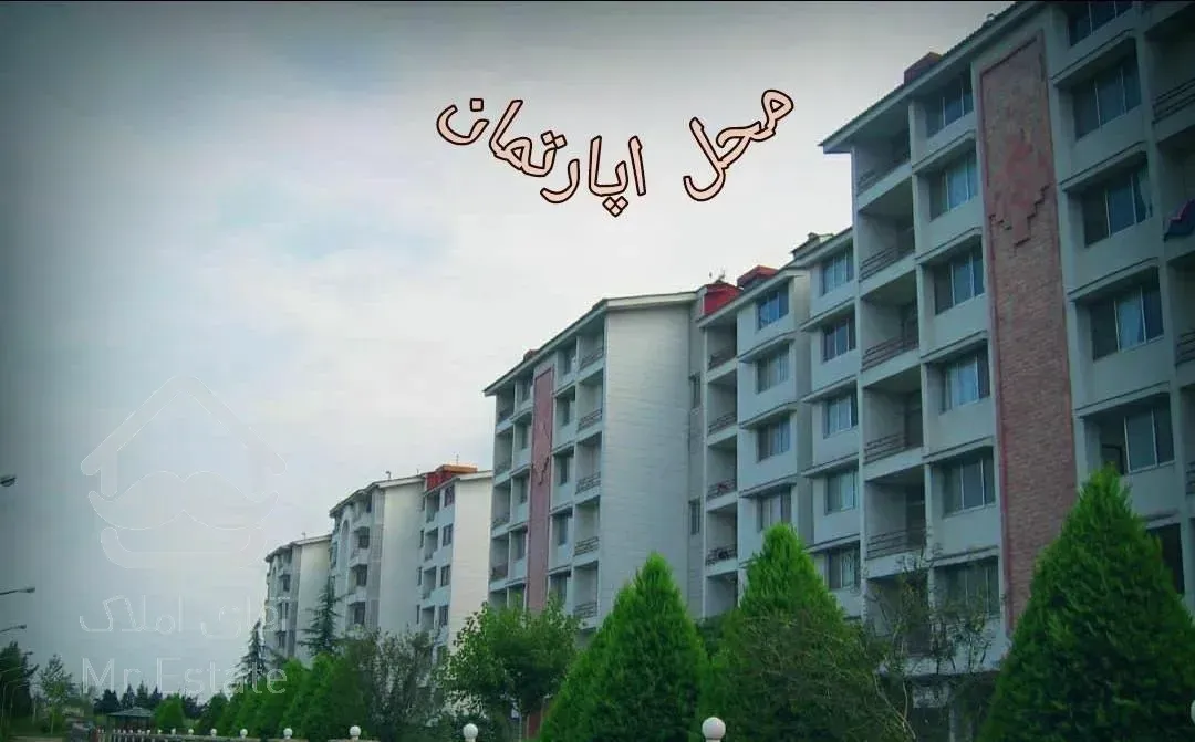 اپارتمان‌۱۴۰ متر شهرک‌خوشامیان مجتمع باران