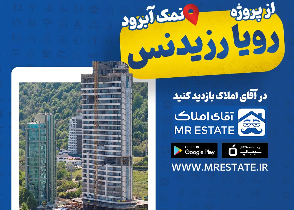 برج مسکونی رویا رزیدنس نمک آبرود