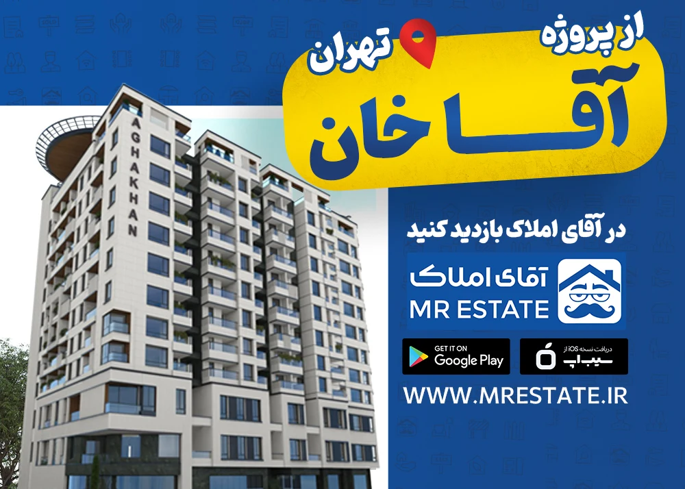 پروژه هتل برج آقاخان تهران-شهران