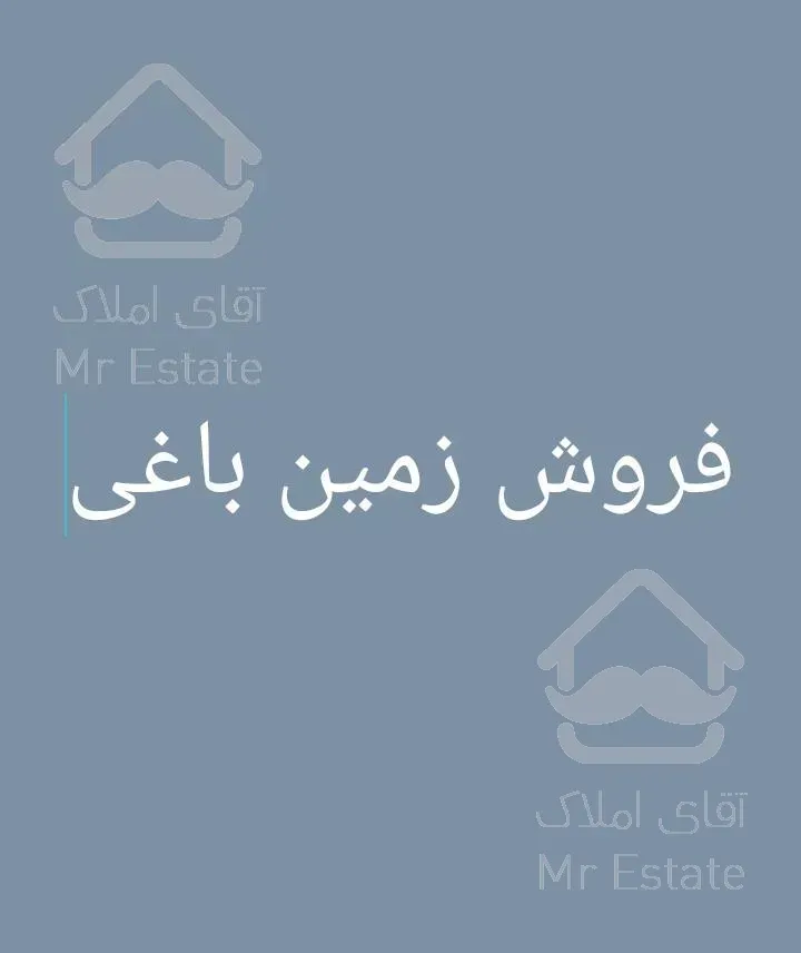 فروش فوری 118هکتار زیر قیمت