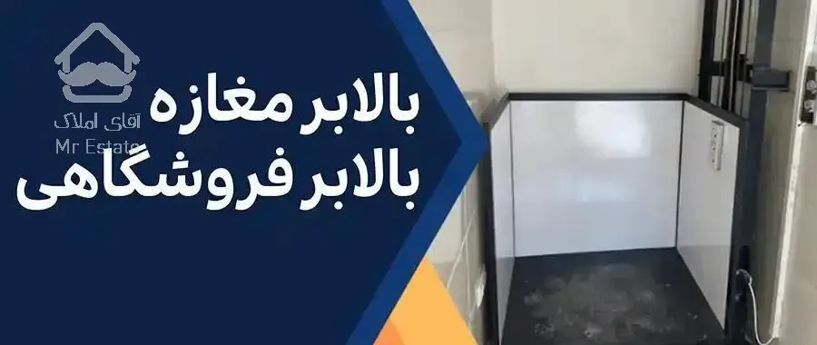 ساخت،نصب و طراحی بالابر مغازه و فروشگاه