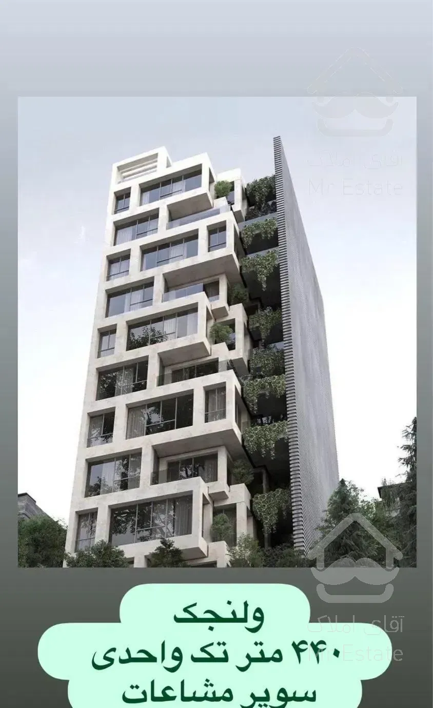 آپارتمان ۵۷۵ متر ولنجک