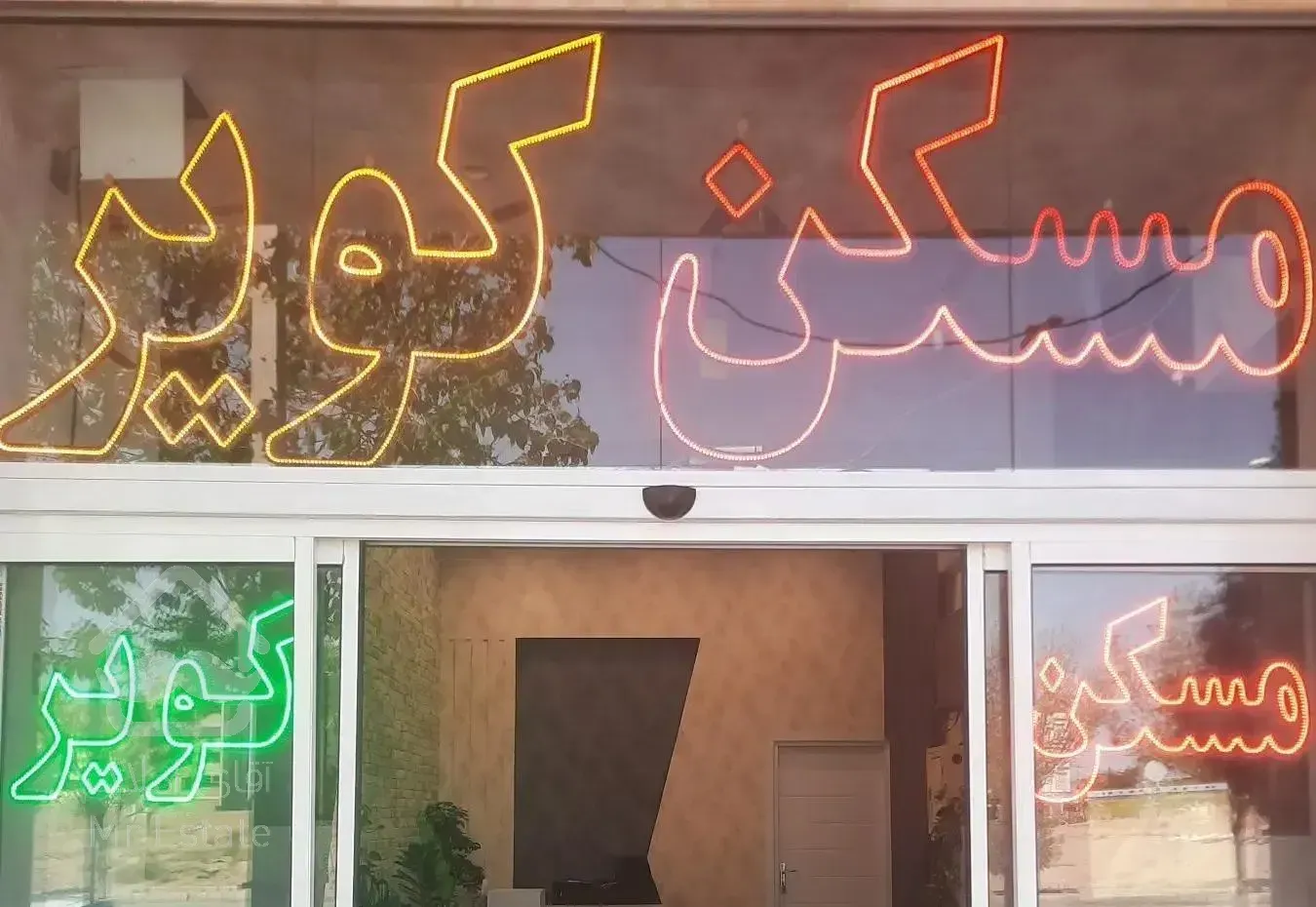 ۹۵متر آپارتمان الغدیر