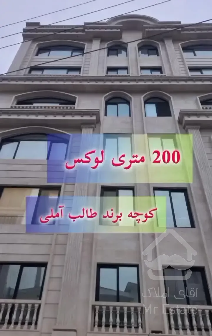 واحد 200 متری لوکس ، کوچه برند طالب آملی