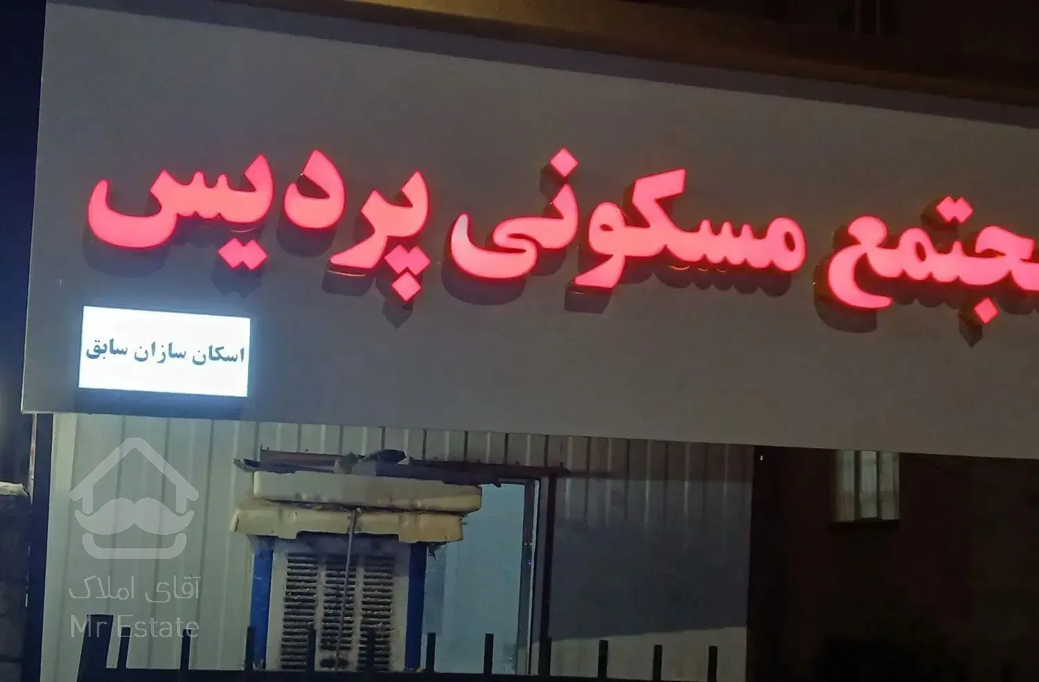 اسکان سازان پردیس ۴ جنوبی