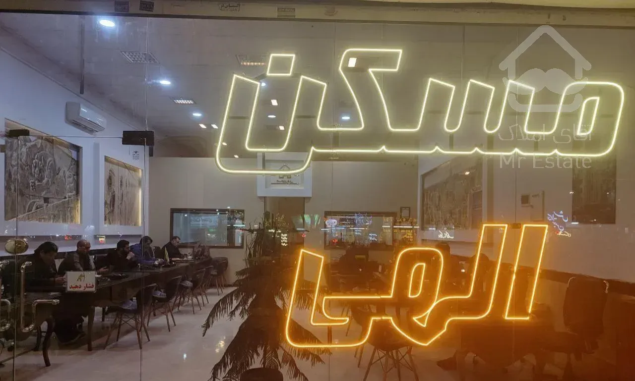 جذاب*نوساز* ابتدای سیدرضی/فرهنگ*مسکن الهی پژوهیان