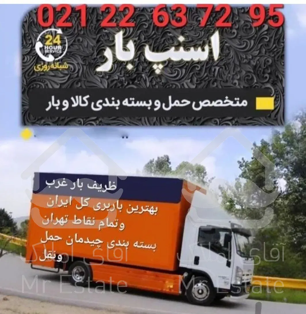 ظریف بارباربری کل تهران حمل وبسته بندی همسفرشما