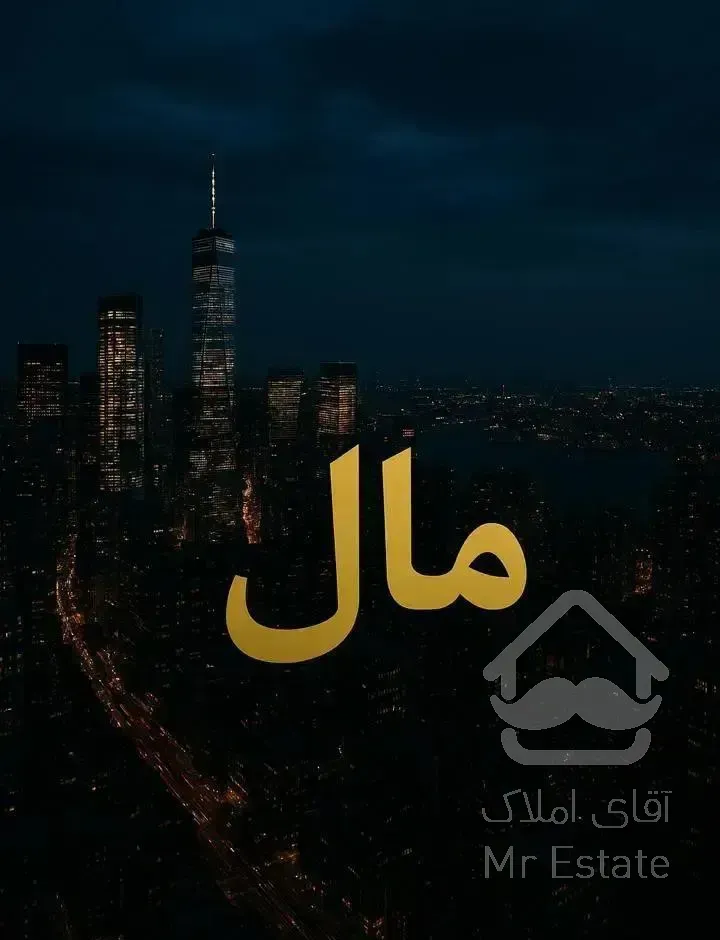 رهن واجاره 155 متری صمدو