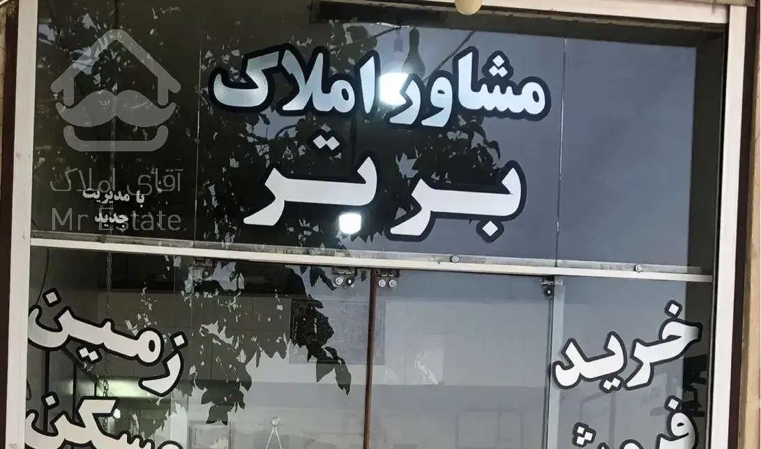 منزل مسکونی با مجوز سه طبقه دوکوهک