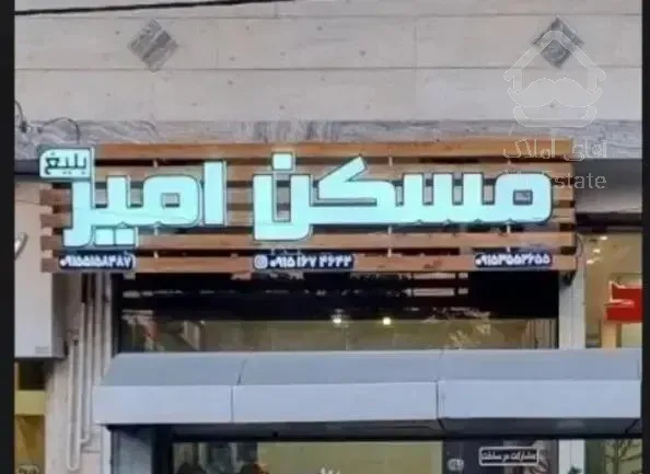 ۸۵متر با ۲۴ متر تراس بزرگ پول لازم فروش فوری