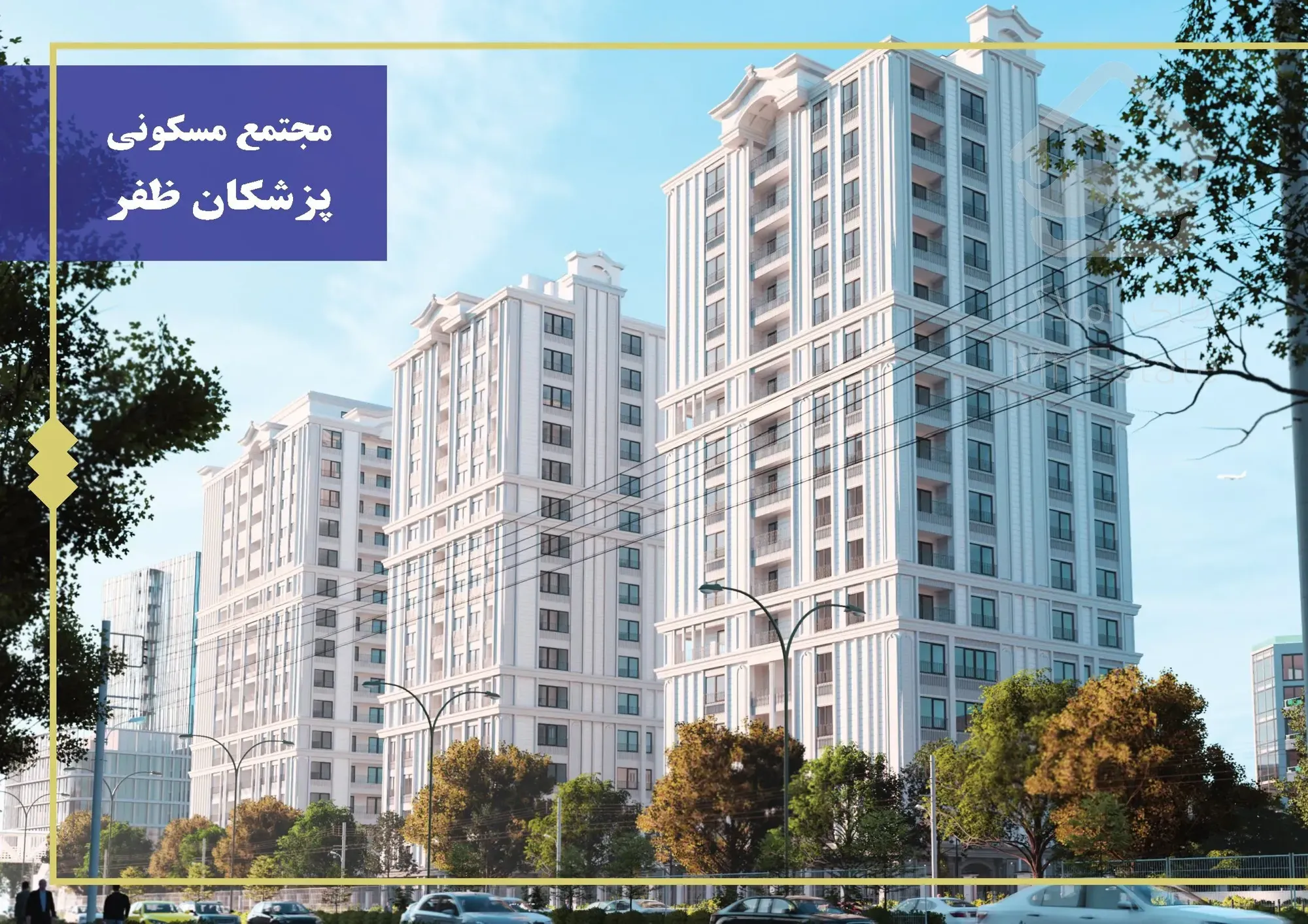 پیش فروش واحد های مدرن در خاوران تبریز