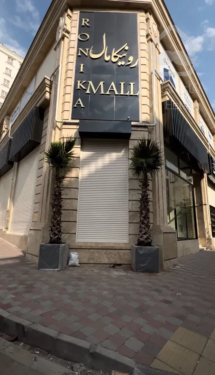 فروش مغازه 40 متری در مرکز خرید رونیکا مال هروی