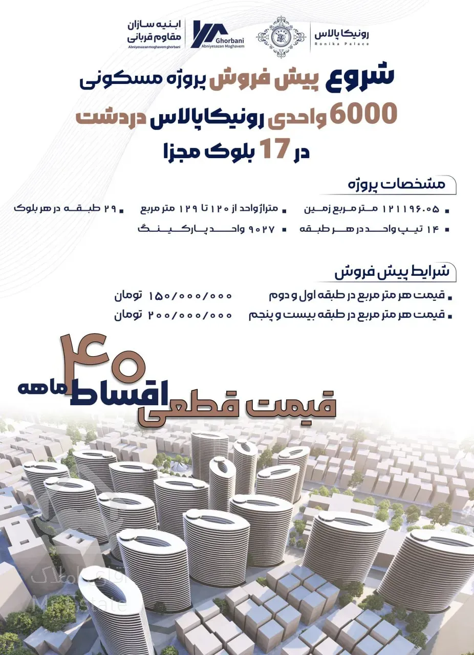 پیش فروش برج های مسکونی  پروژ در دشت حاج رحیم قربانی