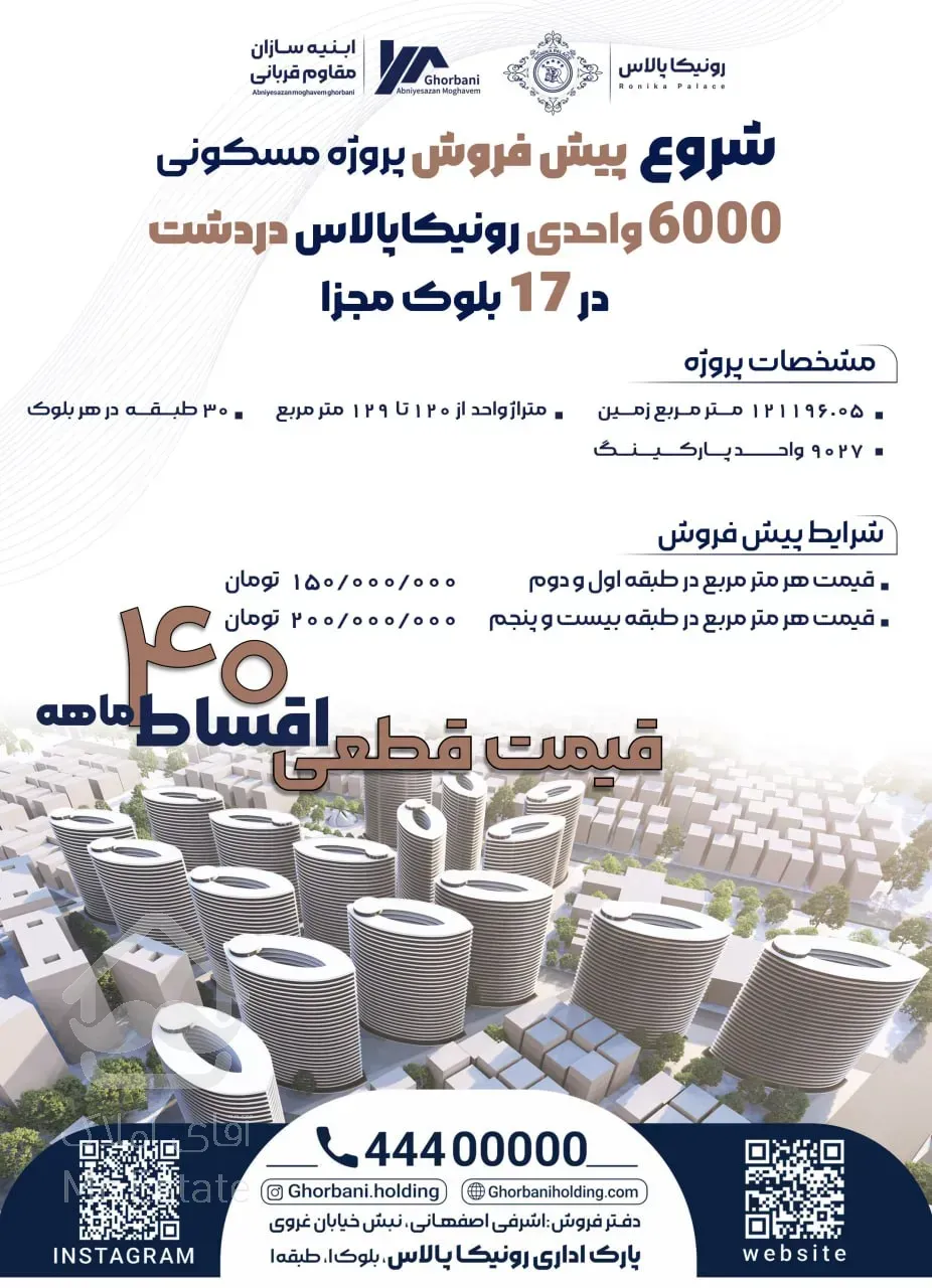 پیش فروش واحد 121 متر رونیکاپالاس دردشت برای سبک زندگی امروز