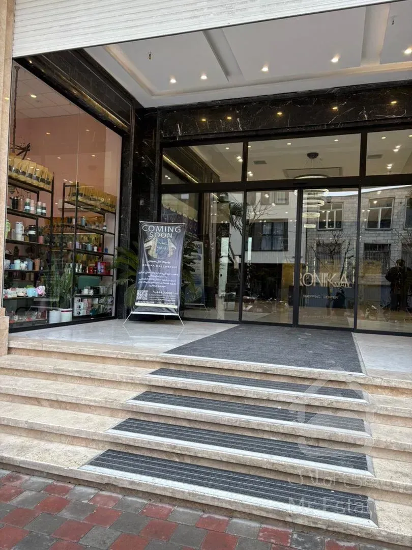 فروش مغازه تجاری 17 متری رونیکامال هروی