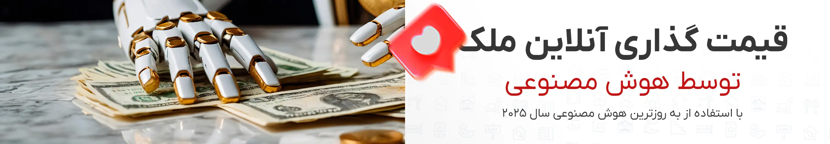 درخواست کارشناسی قیمت ملک