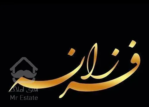 158متر / سیدرضی قبل معلم / بدون مشابه / خاص و مدرن