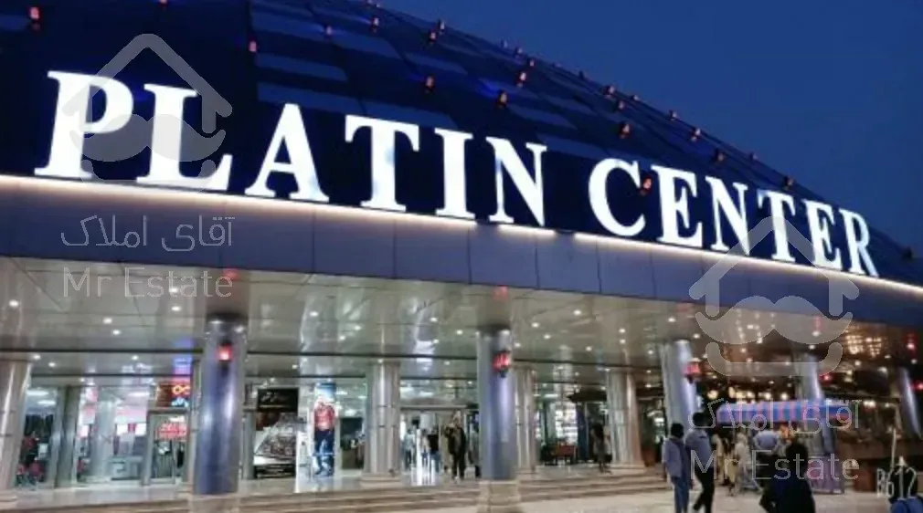 خرید و فروش املاک تجاری اداری شهرک غرب ۳۰ متر مغازه پاساژ پلاتین