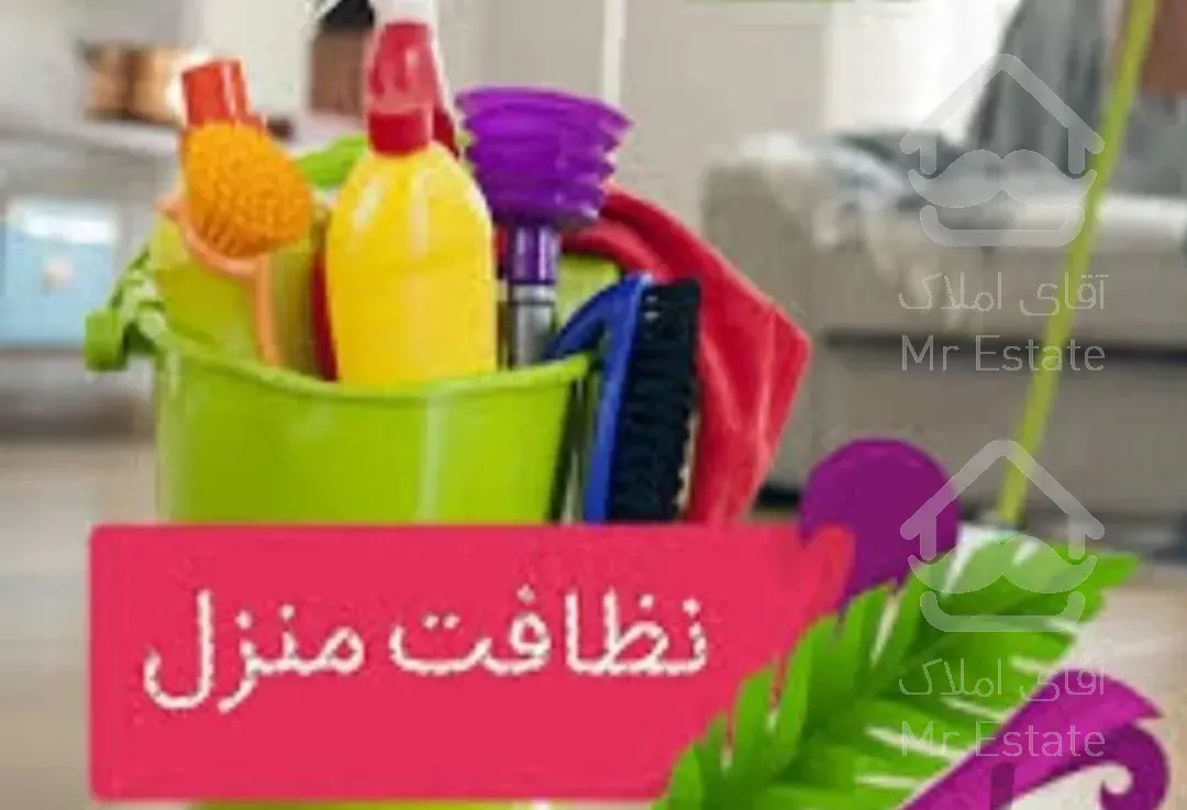 خدمات نظافت منزل