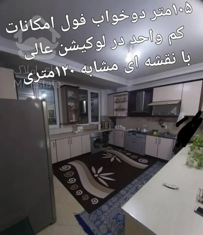 ۱۰۵ متری فول امکانات لوکیشن عالی فروشنده واقعی