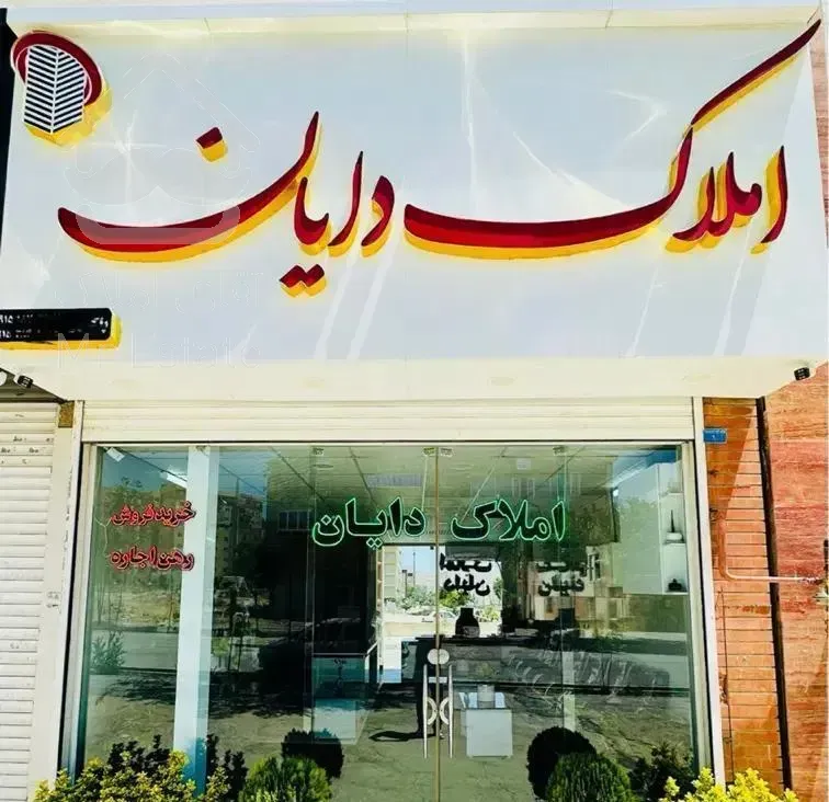 شهرک گلستان(امیر کبیر)بدون وام سند دار