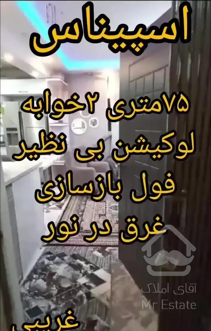 75متری 2خوابه لوکیشن بی نظیر غرق نور،خوش نقشه