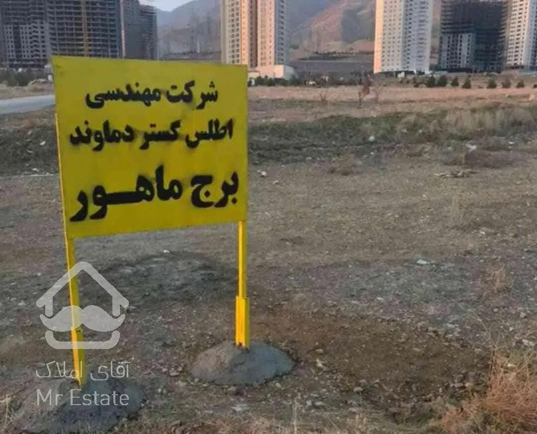 پیش فروش پروژه لاکچری ماهور دو مروارید شهر چیتگر منطقه ۲۲