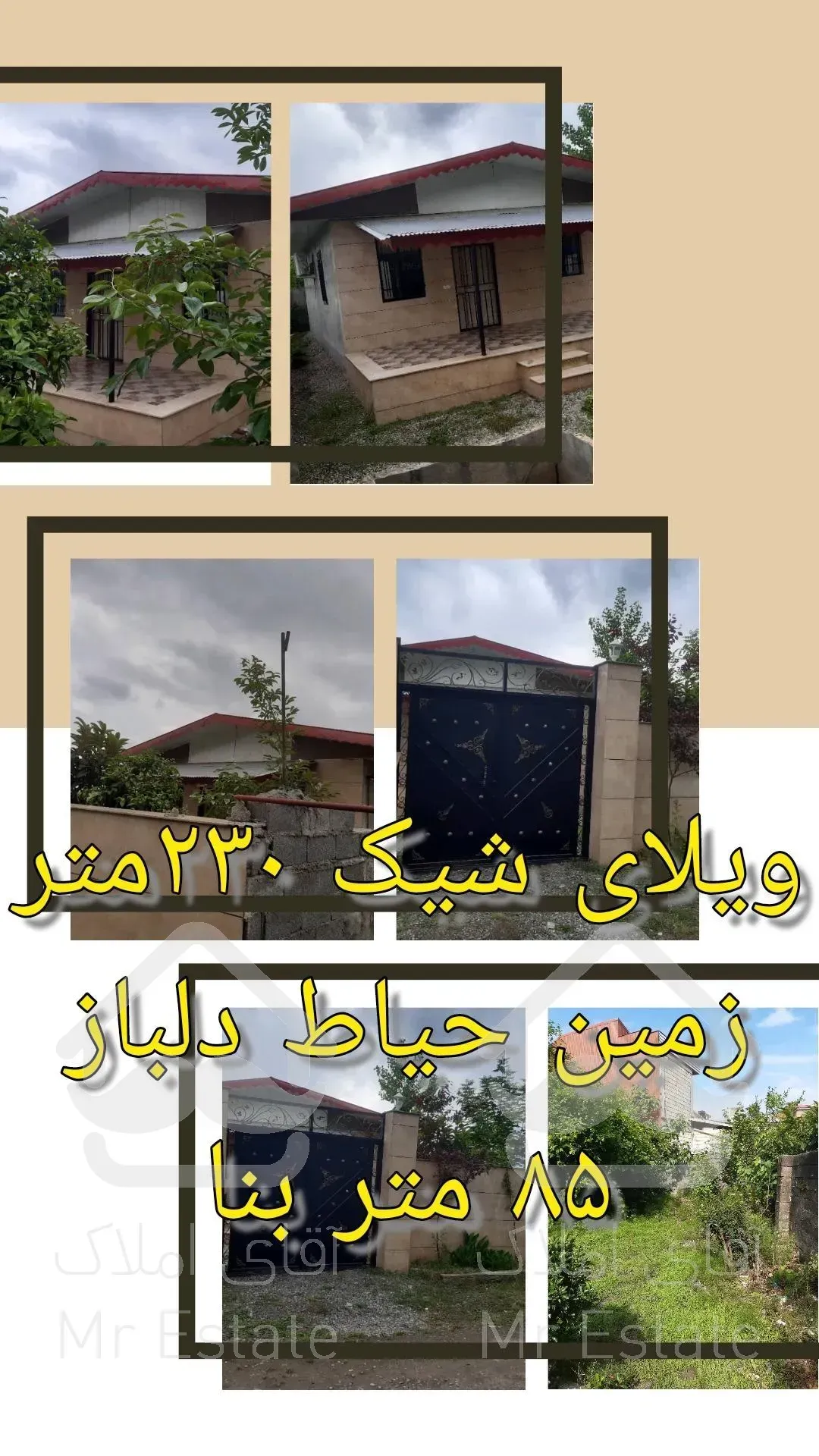 فروش ویلای۲۲۰متری با ۸۰ متر بنا