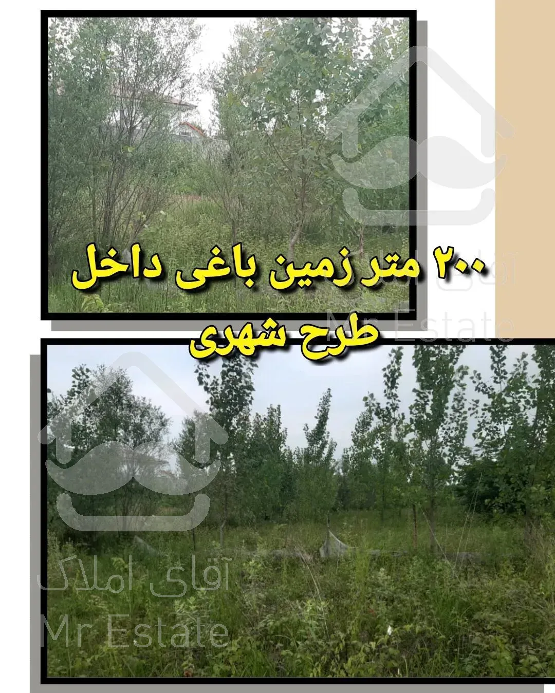 فروش ۲۰۰ متر زمین باغی