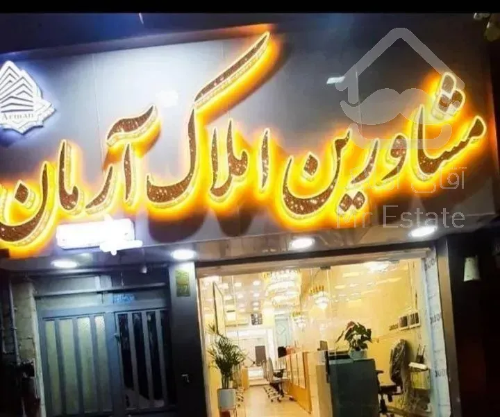 ۱۲۰ متری /۳ خوابه/ یوسف آباد/ دودانگه