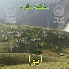 **فروش زمین ییلاقی در روستای ییلاقی ایوا (بلده ) **