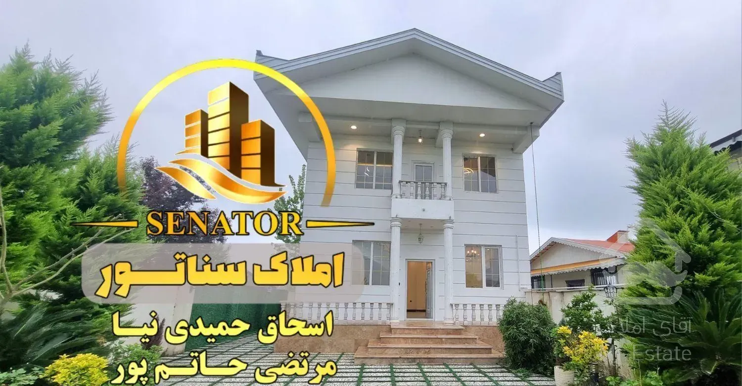 \\ املاک سناتـور \\ ویلای 260متری ۳خوابه