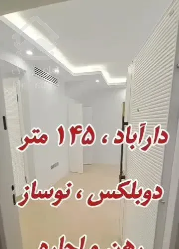 ۱۴۵متر کاشانک دوبلکس مدرن نوساز (حتی مجرد)