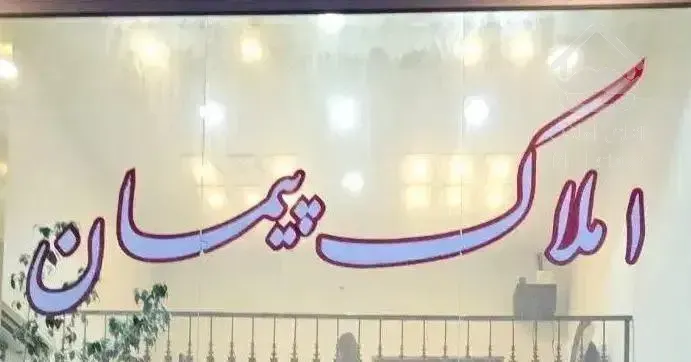 پیمانکاری و بازسازی  ساخت و ساز در نوشهر و کجور