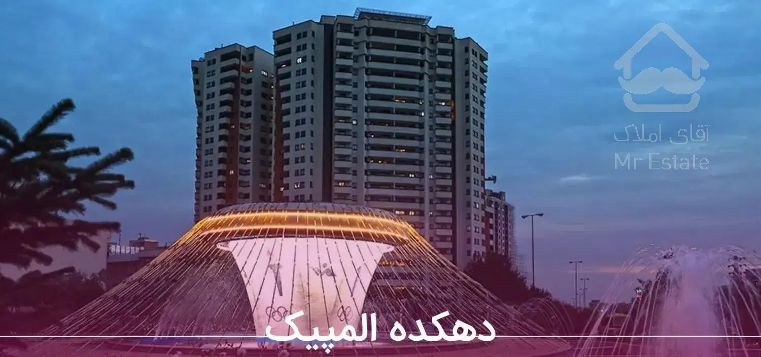 100متر/دهکده المپیک دریاچه چیتگر/ویو ابدی/وام دار