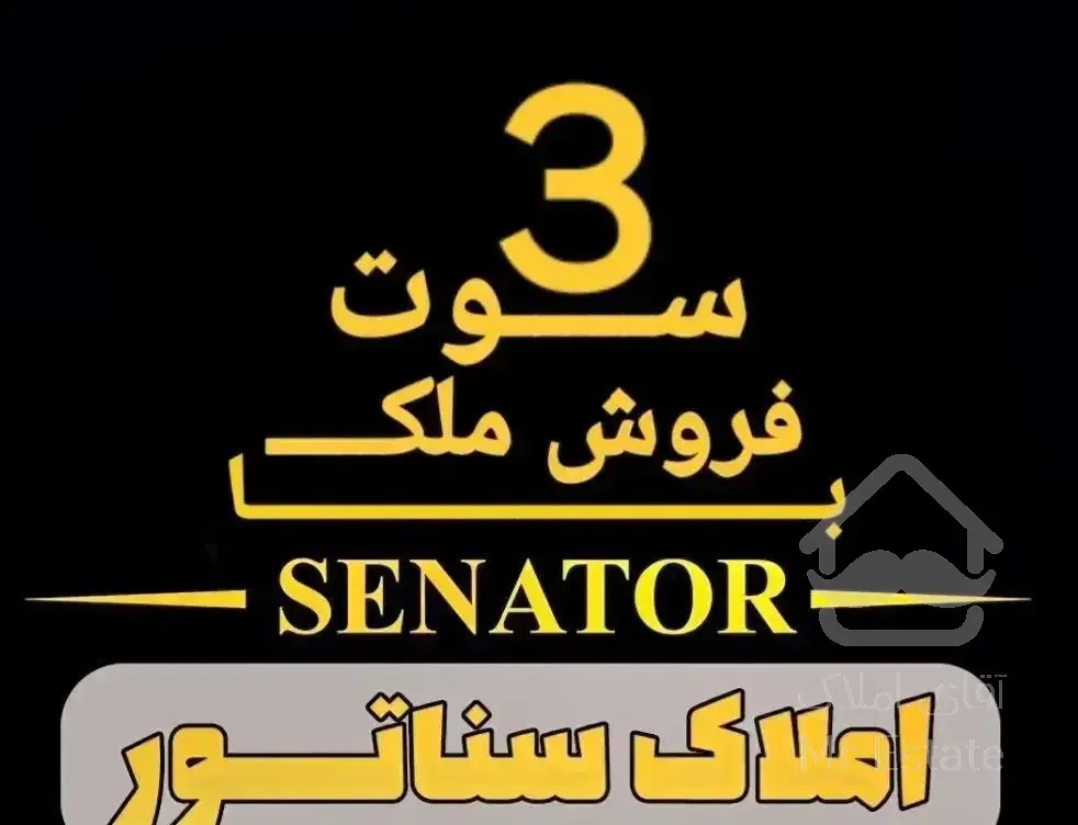 * تخصصی اپارتمان و ویلا * اپارتمان 85متری در ابوذر