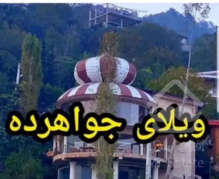 جاده جواهرده ۵۰۰ متری(ویوبینظیر)اجاره سالانه