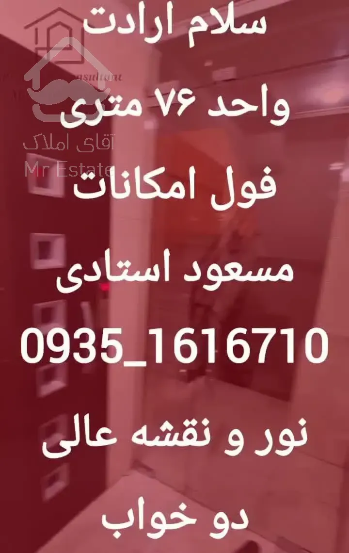 ۷۶ متر خوش نقشه/فول امکانات/جنب مترو