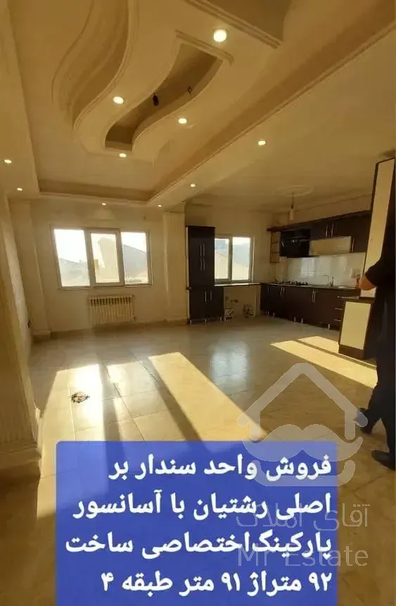 آپارتمان رشتیان دو قدمی بر اصلی فروشنده واقعی