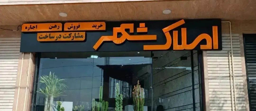 واحد ۷۳ متری حکیمیه