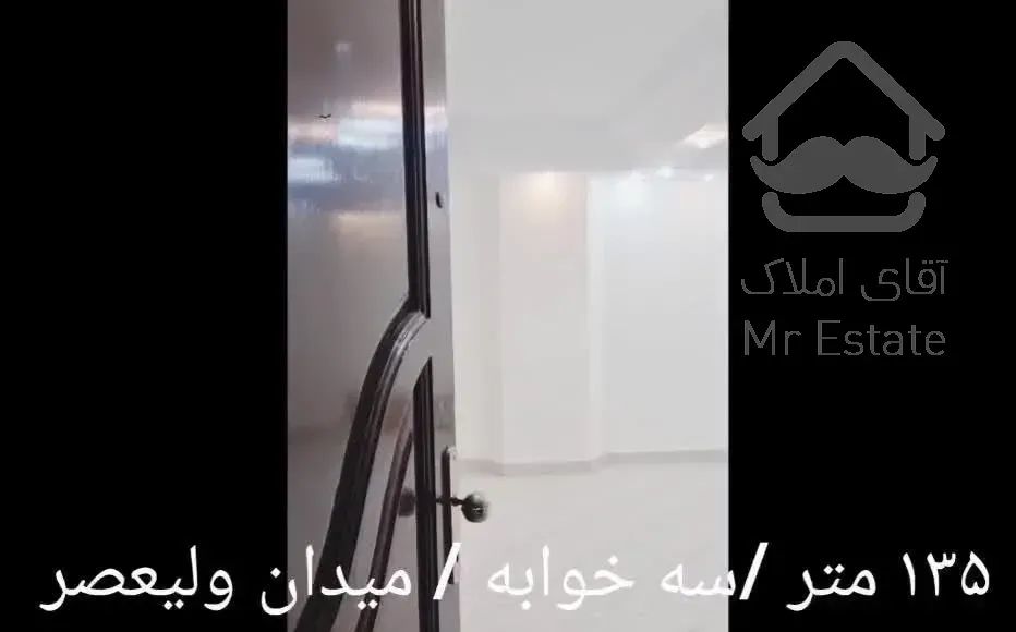 آپارتمان ۱۳۵  متری / ۳ خوابه / میدان ولیعصر