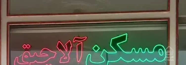 گلشهر علوم پزشکی طبقه ۵ لوکس ۸۵ متر