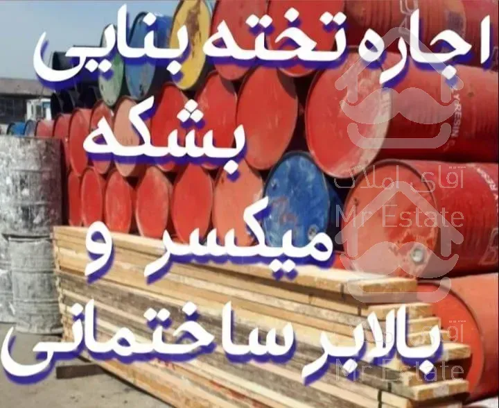 اجاره تخته بشکه میکسر و بالابر ساختمانی ومصالح